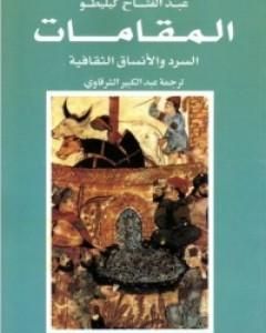 كتاب المقامات: السرد والأنساق الثقافية لـ عبد الفتاح كيليطو