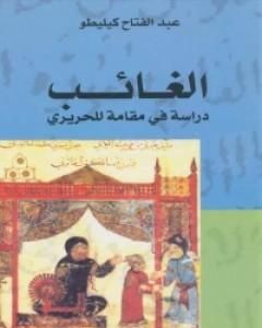 كتاب الغائب: دراسة في مقامةٍ للحريري لـ عبد الفتاح كيليطو