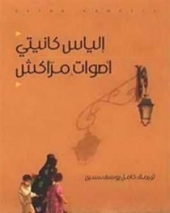 كتاب أصوات مراكش لـ إلياس كانيتي