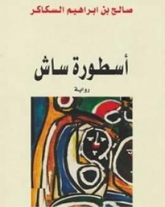 رواية أسطورة ساش لـ صالح بن إبراهيم السكاكر