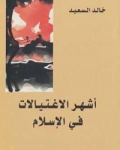 كتاب أشهر الاغتيالات في الإسلام لـ خالد السعيد