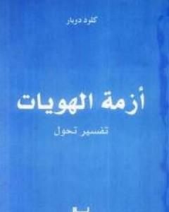 كتاب أزمة الهويات: تفسير تحول لـ 