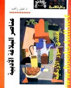 كتاب عناصر البلاغة الأدبية لـ نبيل راغب كتاب عناصر البلاغة الأدبية لـ نبيل راغب