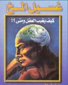 كتاب غسيل المخ - كيف يغيب العقل ومتى؟ لـ نبيل راغب