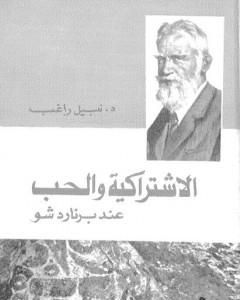 كتاب الاشتراكية والحب عند برنارد شو لـ نبيل راغب