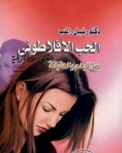 كتاب الحب الأفلاطوني بين الوهم والحقيقة لـ نبيل راغب