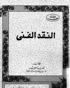 كتاب النقد الفني لـ 