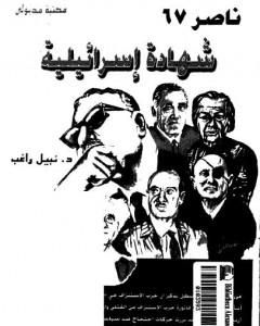 كتاب ناصر 67 - شهادة اسرائيلية لـ 