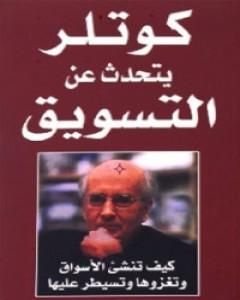 كتاب كوتلر يتحدث عن التسويق لـ فيليب كوتلر