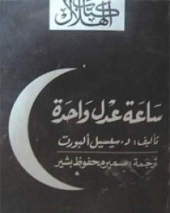 كتاب ساعة عدل واحدة لـ سيسيل ألبورت