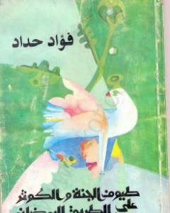 كتاب طيوف الجمة والكوثر لـ فؤاد حداد