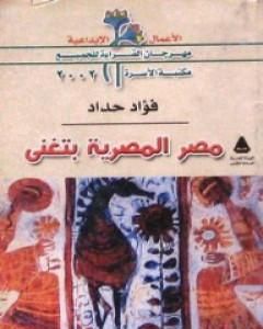 كتاب مصر المصرية بتغنى لـ فؤاد حداد