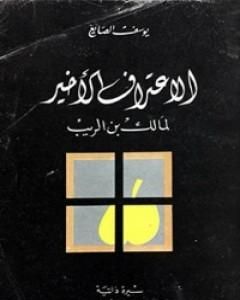 كتاب الإعتراف الأخير لمالك بن الريب 1 لـ 