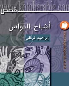 رواية أشباح الحواس لـ إبراهيم فرغلي