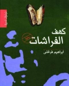 رواية كهف الفراشات لـ إبراهيم فرغلي