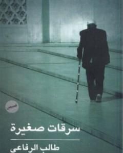 كتاب سرقات صغيرة لـ طالب الرفاعي