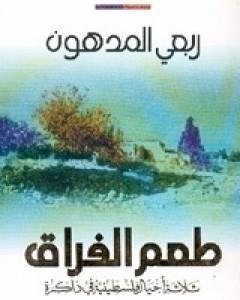 كتاب طعم الفراق: ثلاثة أجيال فلسطينية في ذاكرة لـ 