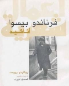 كتاب أناشيد - ريكاردو رييس لـ فرناندو بيسوا