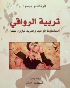 كتاب تربية الرواقي لـ فرناندو بيسوا