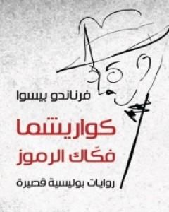 كتاب كواريشما فكاك الرموز لـ فرناندو بيسوا