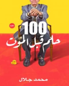 رواية 100 حلم قبل الموت لـ 