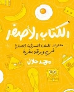 كتاب الكتاب الأصفر لـ 