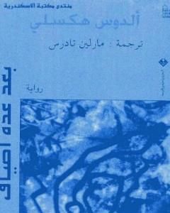 كتاب بعد عدة أطياف لـ ألدوس هكسلي