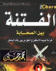 كتاب الفتنة بين الصحابة لـ 