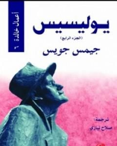 رواية يوليسيس - الجزء الرابع لـ جيمس جويس