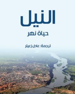 كتاب النيل: حياة نهر لـ 