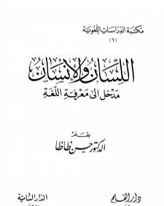 كتاب اللسان والإنسان مدخل إلى معرفة اللغة لـ 