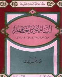 كتاب الساميون ولغاتهم لـ 