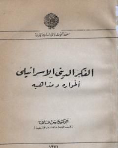 كتاب الفكر الديني اليهودي طواره ومذاهبه لـ 