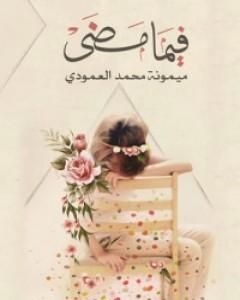 كتاب فيما مضى لـ ميمونة العمودي