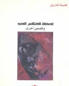 كتاب لحظة لاختلاس الحب لـ 