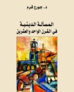 كتاب المسألة الدينية في القرن الحادي والعشرين لـ جورج قرم