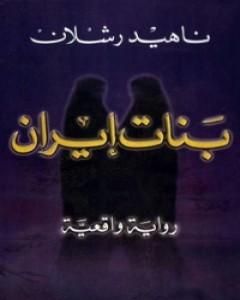 كتاب بنات إيران لـ ناهيد رشلان