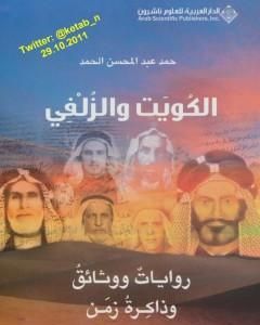كتاب الكويت والزلفي : روايات ووثائق وذاكرة زمن لـ حمد الحمد كتاب الكويت والزلفي : روايات ووثائق وذاكرة زمن لـ حمد الحمد
