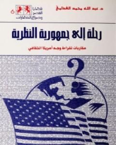 كتاب رحلة إلى جمهورية النظرية لـ 