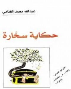 كتاب حكاية سحارة لـ 