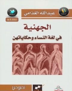 كتاب الجهنية في لغة النساء وحكايتهن لـ 