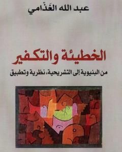 كتاب الخطيئة والتكفير من البنيوية إلى التشريحية - نظرية وتطبيق لـ عبد الله الغذامي