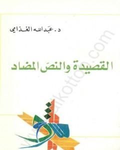 كتاب القصيدة والنص المضاد لـ 