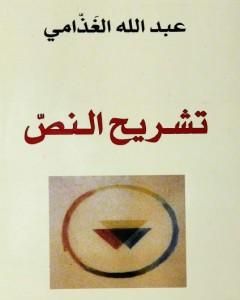 كتاب تشريح النص لـ 