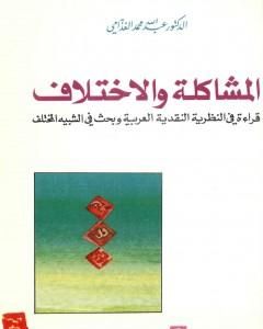 كتاب المشاكلة والاختلاف لـ 