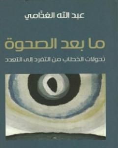 كتاب ما بعد الصحوة - تحولات الخطاب من التفرد إلى التعدد لـ 