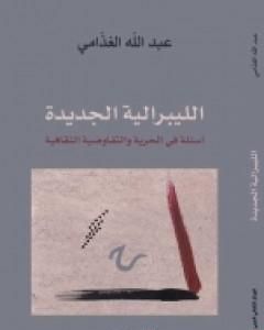 كتاب الليبرالية الجديدة - أسئلة في الحرية والتفاوضية الثقافية لـ 