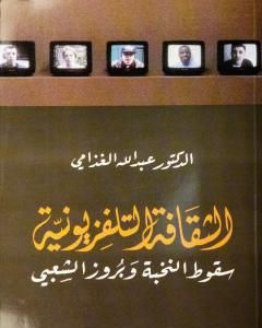 كتاب الثقافة التلفزيوني - سقوط النخبة وبروز الشعبي لـ عبد الله الغذامي