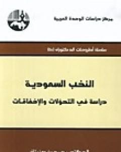 كتاب النخب السعودية دراسة في التحولات والإخفاقات لـ 