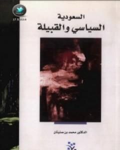 كتاب السعودية - السياسي والقبيلة لـ 